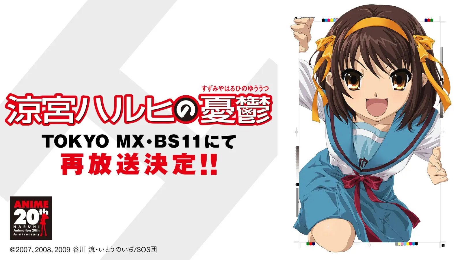 涼宮ハルヒの憂鬱 ハルヒ二期決定 新聞広告 20周年記念 TVアニメ『涼宮ハルヒの憂鬱』再放送決定！2006年の