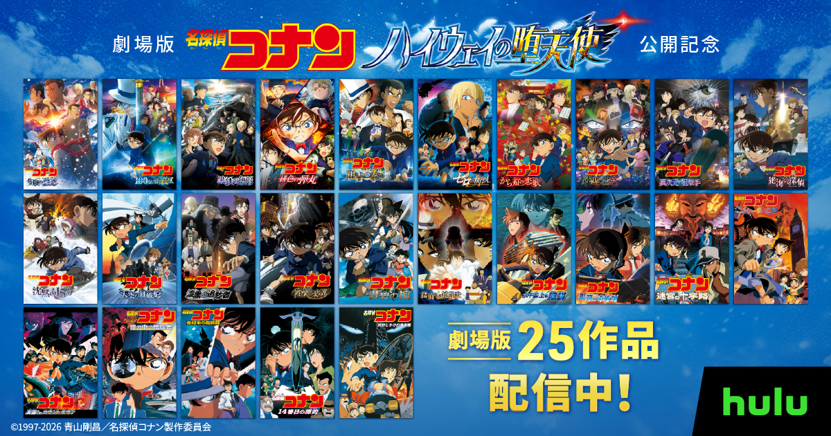 劇場版『名探偵コナン 隻眼の残像』Hulu見放題“最速”配信スタート