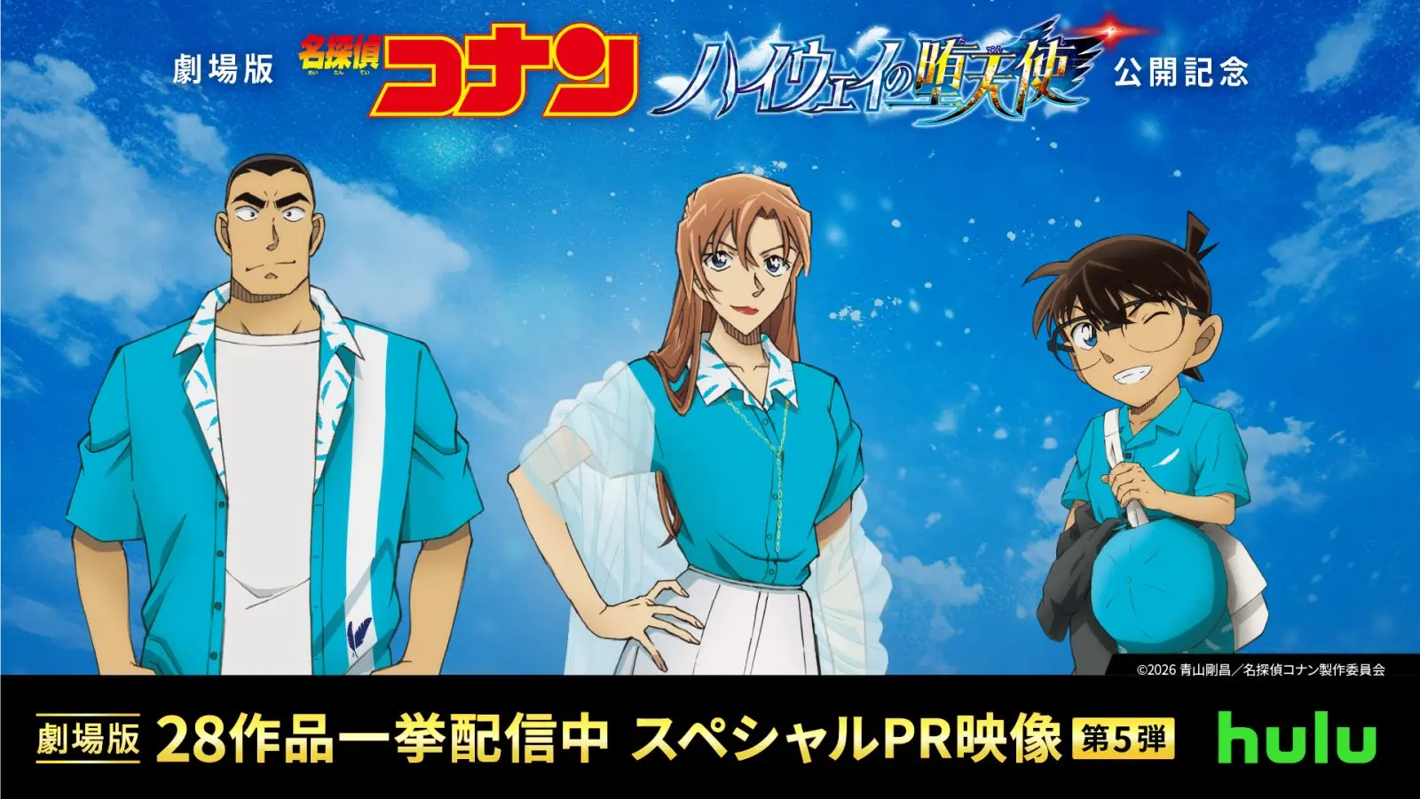 劇場版「名探偵コナン」全過去作28作品Huluで一挙配信スタート！江⼾川