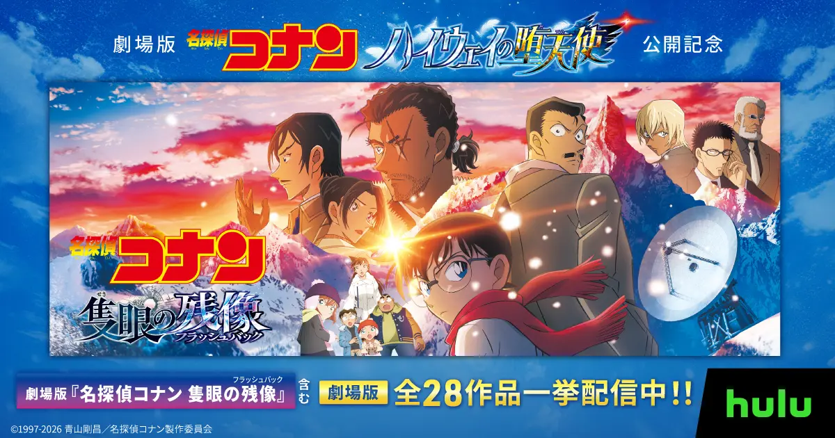 劇場版「名探偵コナン」全過去作28作品Huluで一挙配信スタート！江⼾川