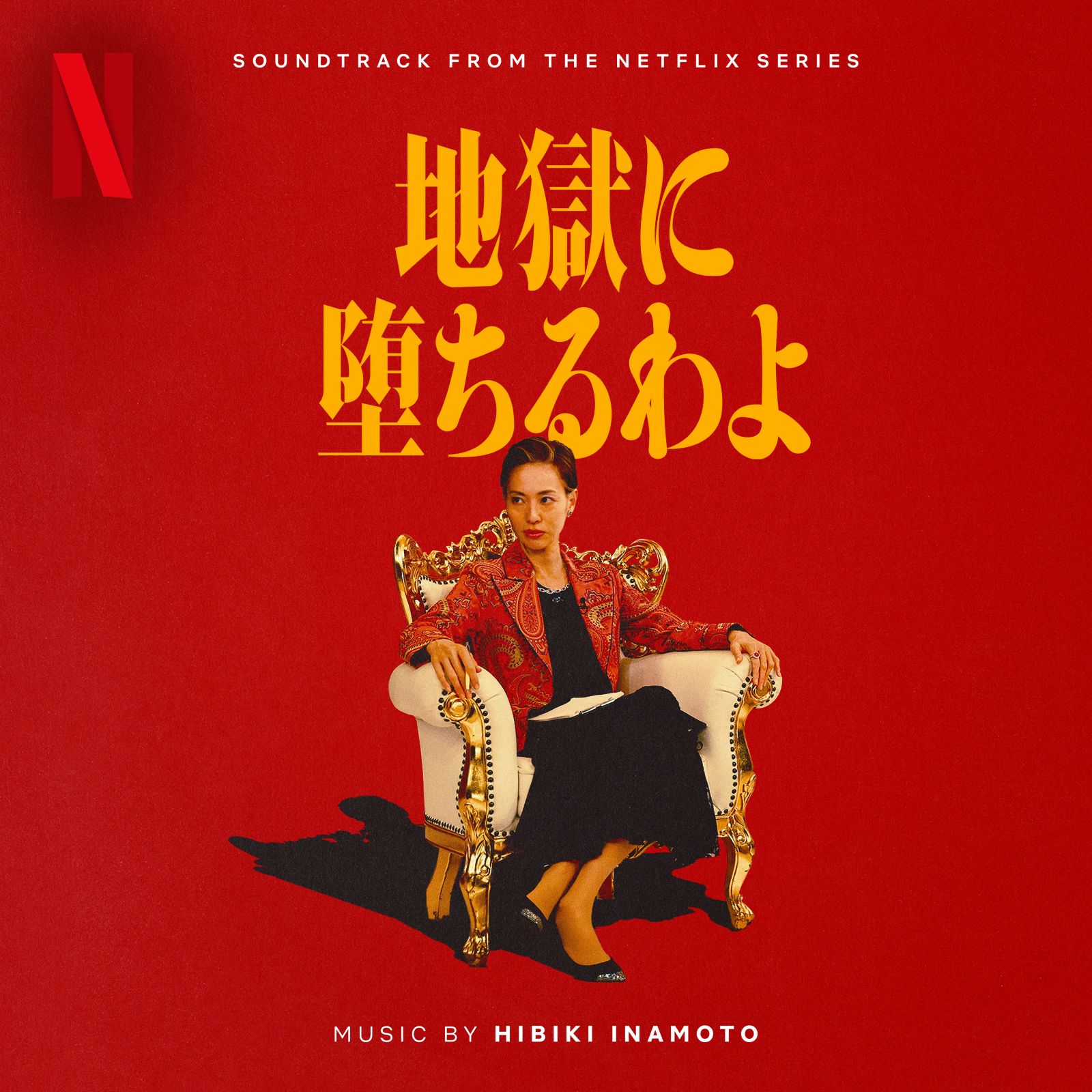 『地獄に堕ちるわよ』オリジナルサウンドトラック