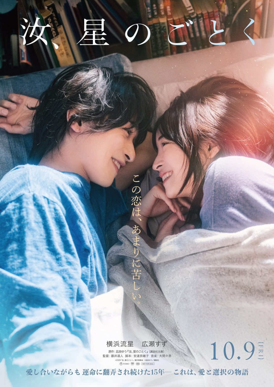 横浜流星と広瀬すずがW主演を務める映画『汝、星のごとく』ティザービジュアルと予告映像が解禁