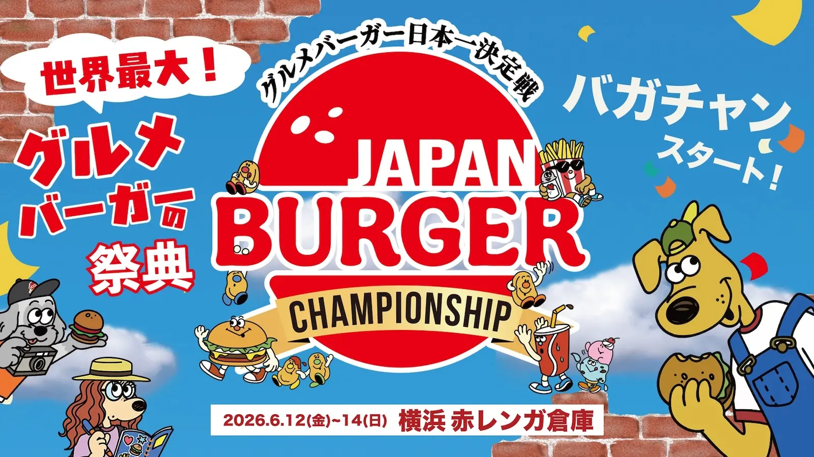 グルメバーガー日本一決定戦【バガチャン】』が今年も開催 常連から初