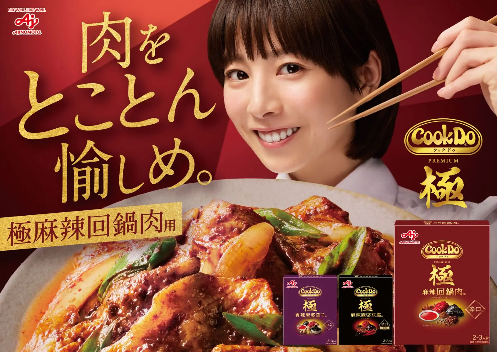 回鍋肉 TVCM「Cook Do®極肉を愉しめ」篇に夏帆が出演「回鍋肉の概念を覆された