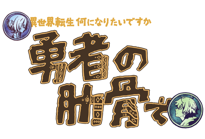 アニメ「勇者の肋骨」ロゴ