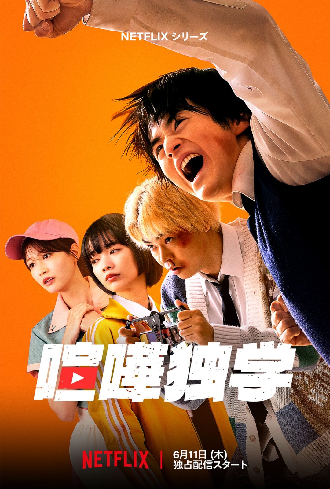 『喧嘩独学』キービジュアル