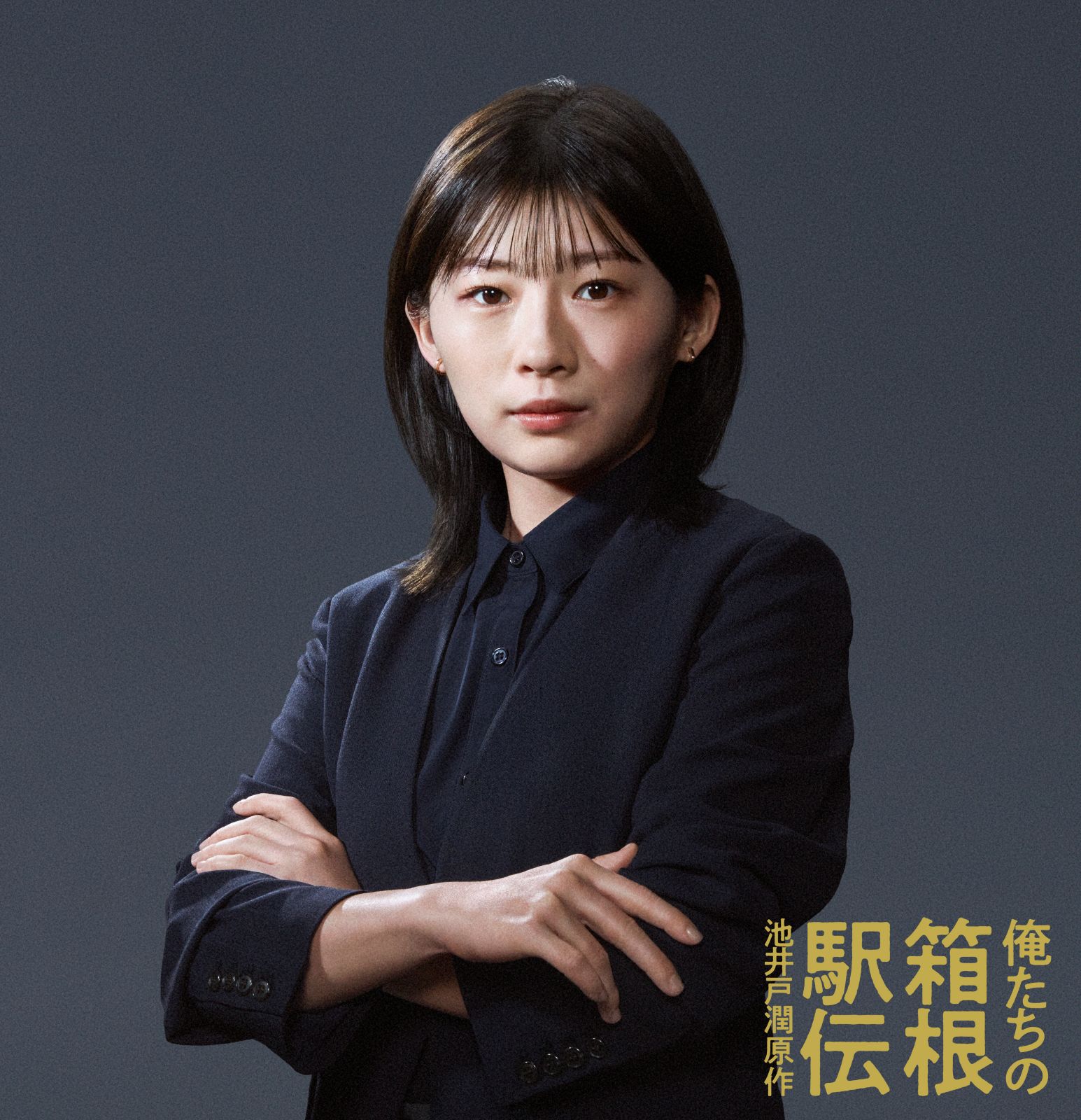 ドラマ『俺たちの箱根駅伝』伊藤沙莉の写真