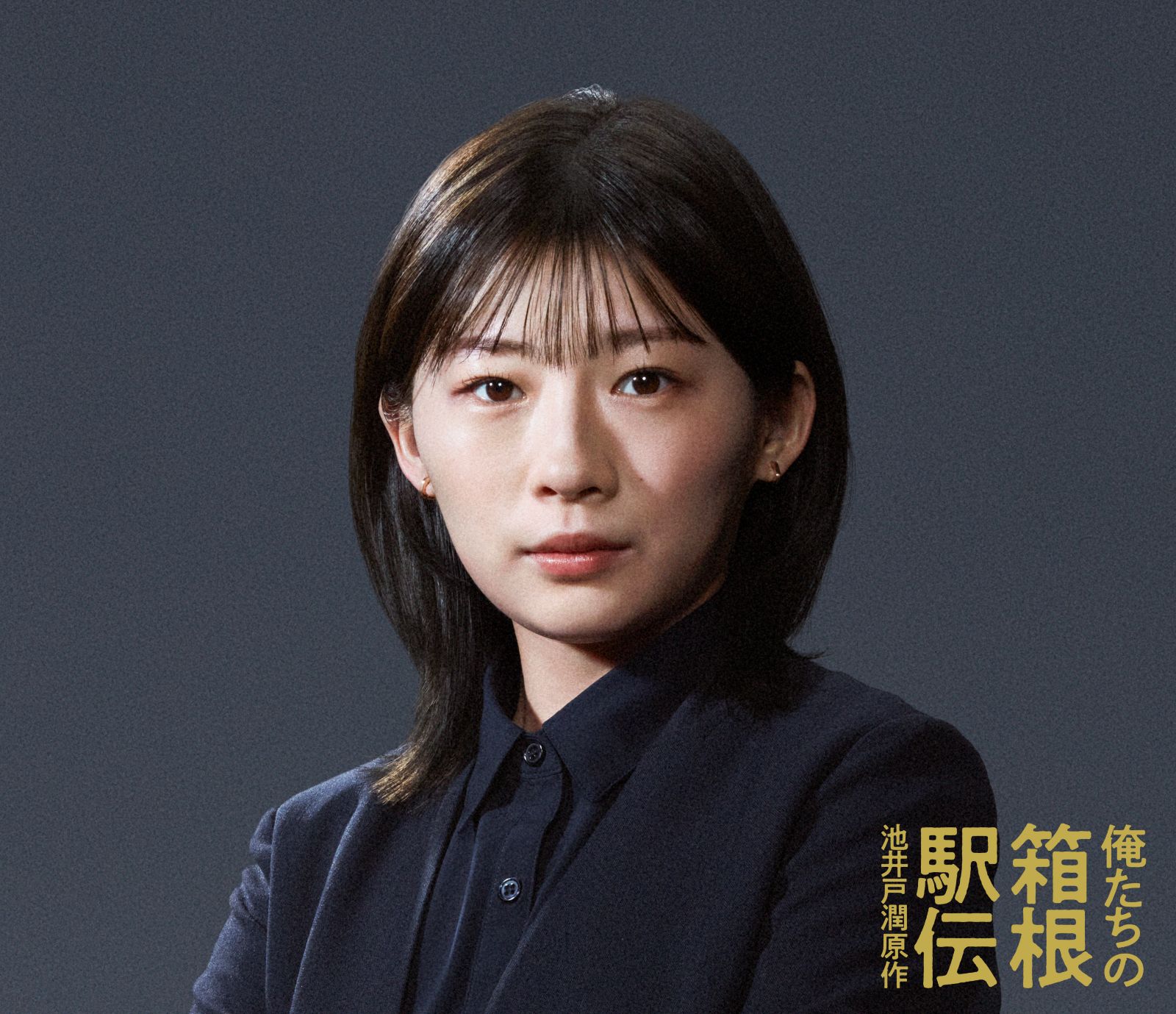 ドラマ『俺たちの箱根駅伝』伊藤沙莉の写真