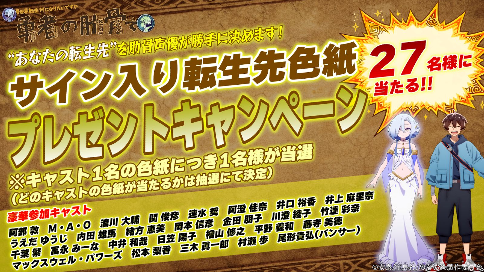 アニメ「勇者の肋骨」キャストサインキャンペーン