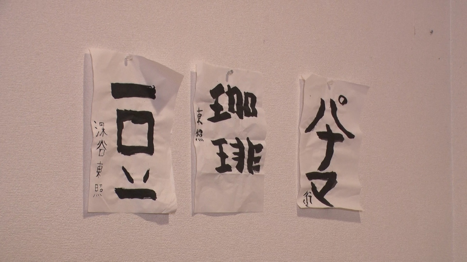 書初めで書いた東照さんの夢の写真