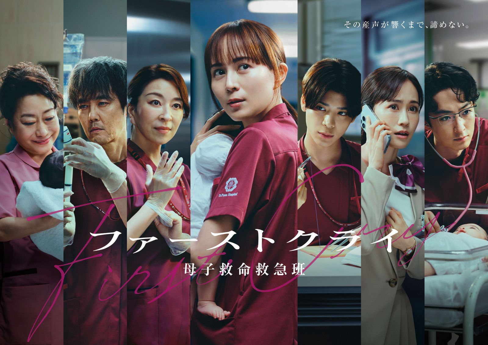 ドラマ『ファーストクライ』本ビジュアル