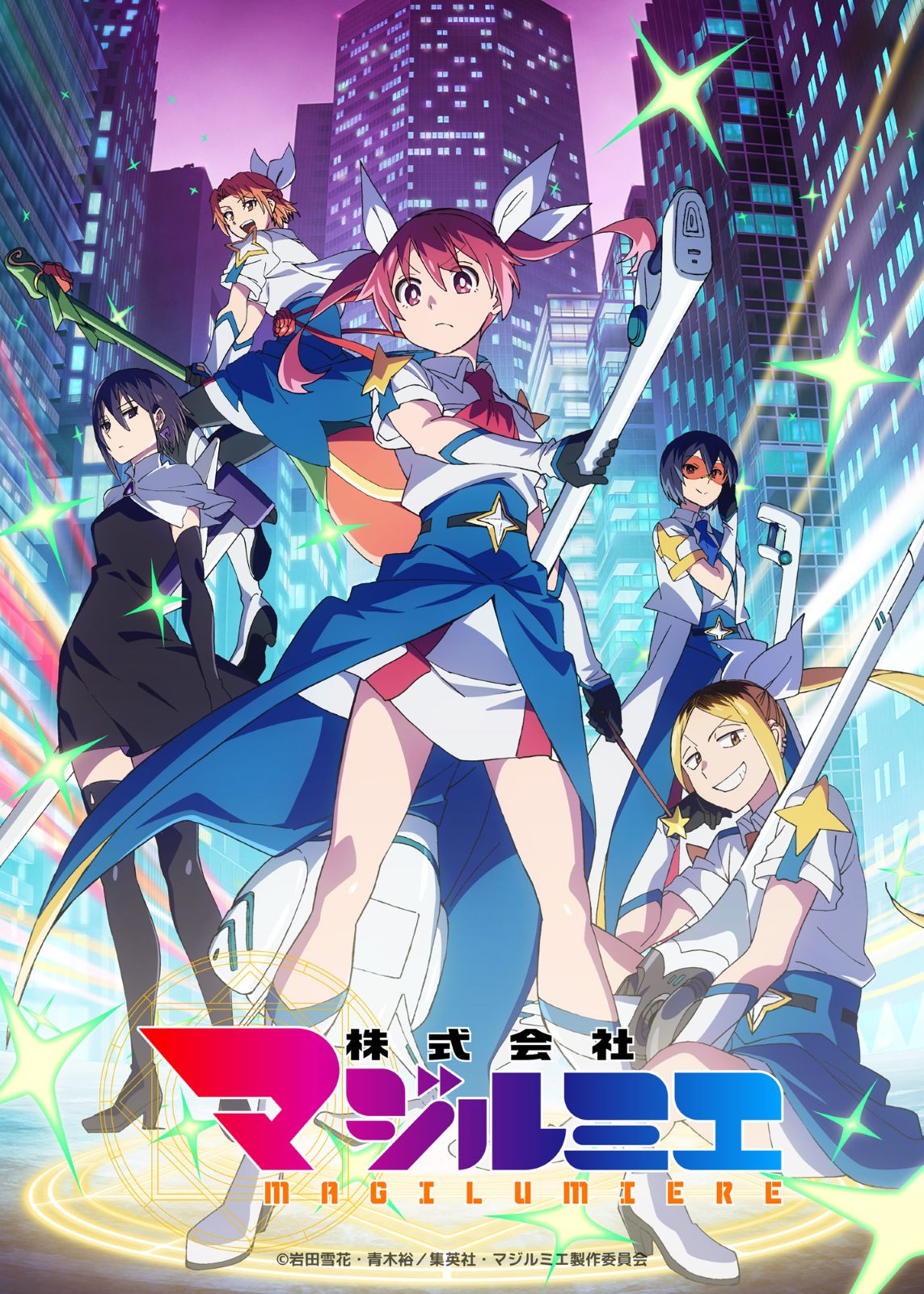 アニメ『株式会社マジルミエ』キービジュアル