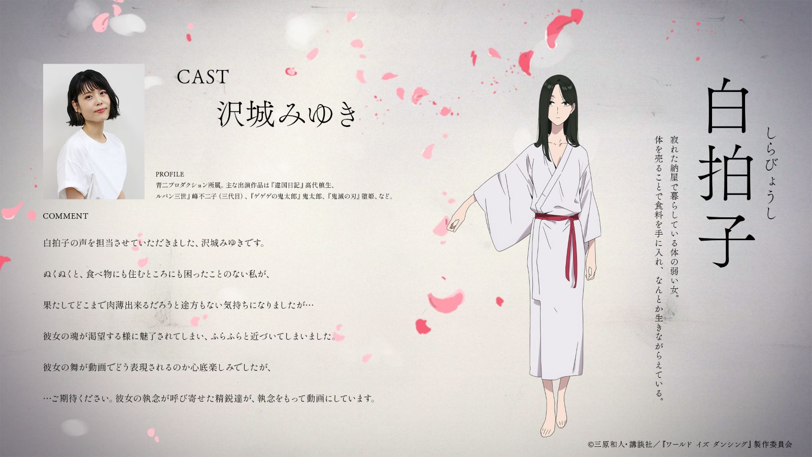 白拍子と沢城みゆきのコメント