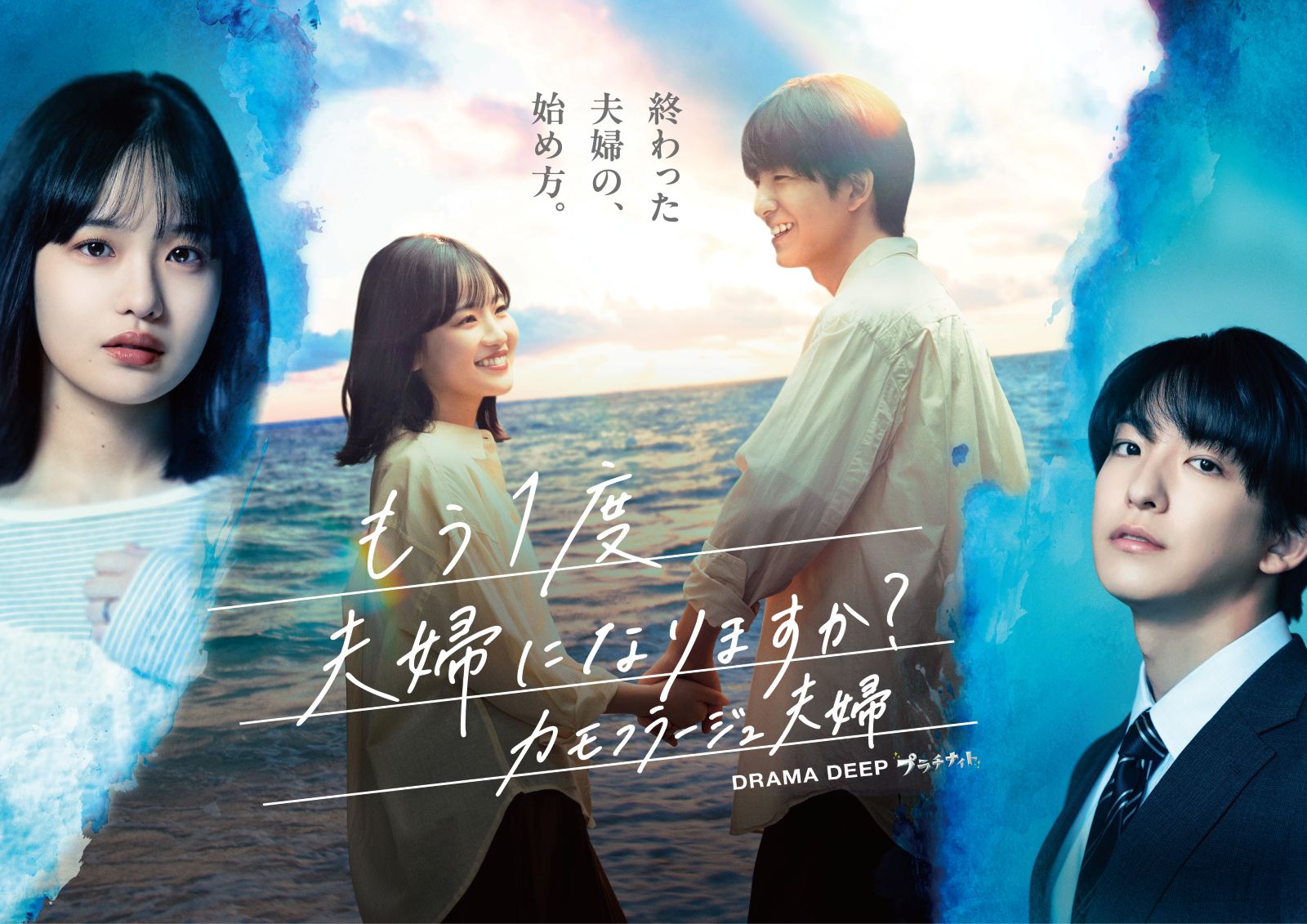 ドラマ『もう1度夫婦になりますか?~カモフラージュ夫婦~』ティザービジュアル
