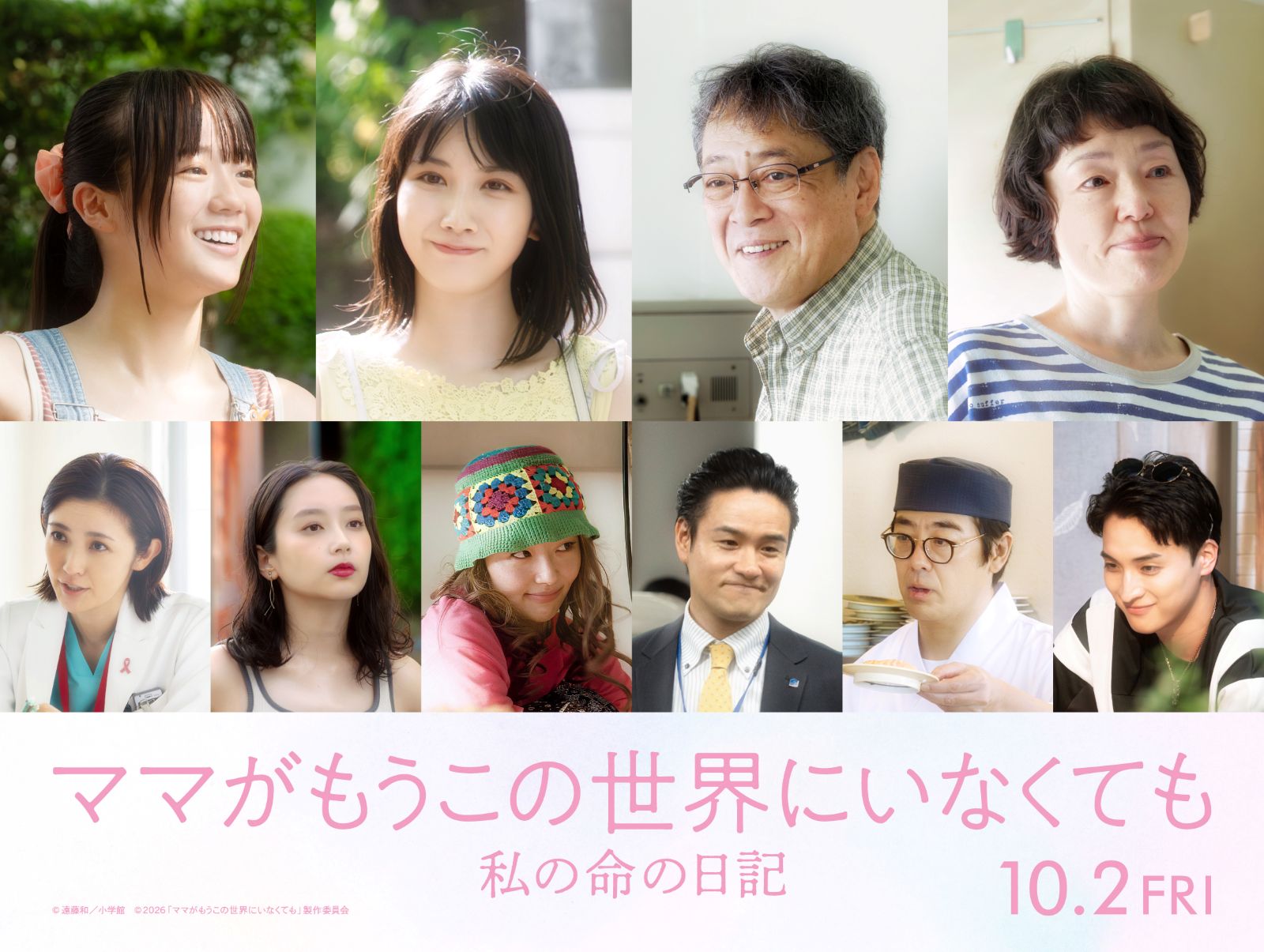 『ママがもうこの世界にいなくても』追加キャスト一覧