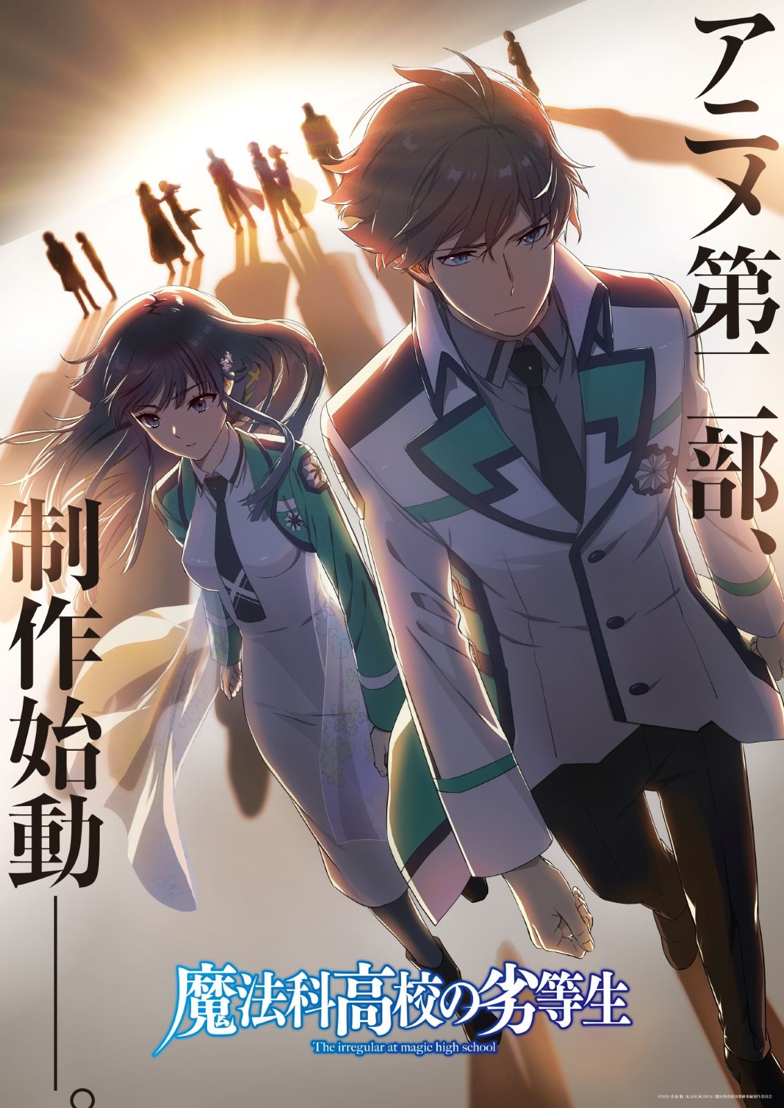 『魔法科高校の劣等生』アニメ第2部制作始動ビジュアル