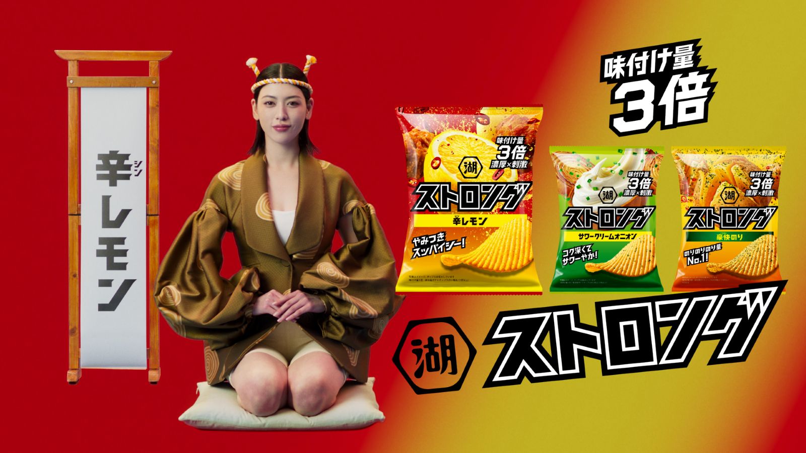 「湖池屋ストロング」三吉彩花の写真