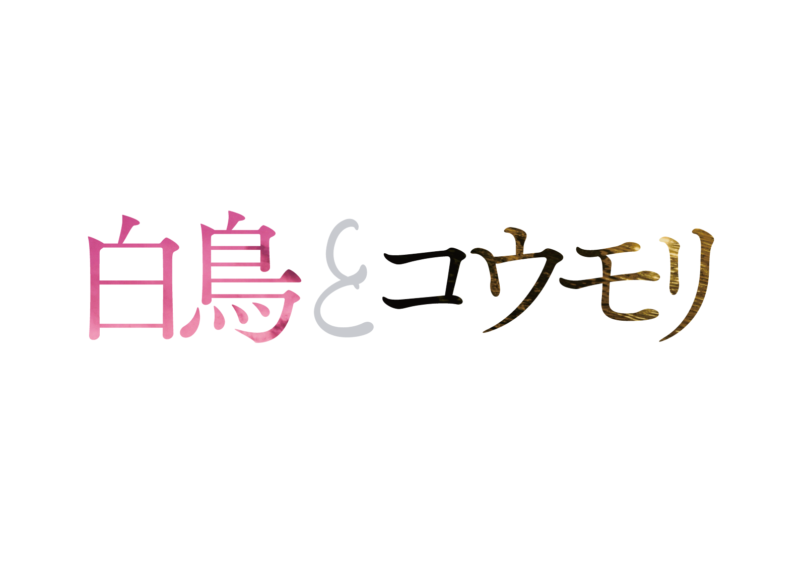 映画『白鳥とコウモリ』ロゴ