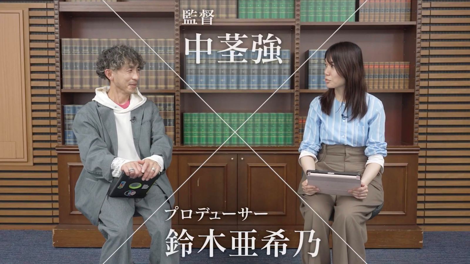 中茎強監督と鈴木亜希乃プロデューサーの写真