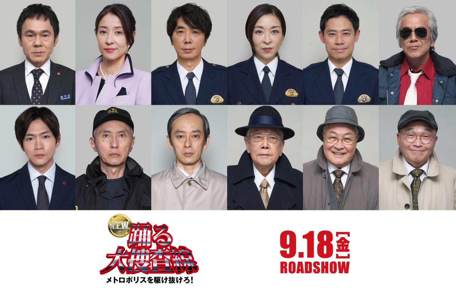 映画『踊る大捜査線 N.E.W メトロポリスを駆け抜けろ！』キャスト組写真
