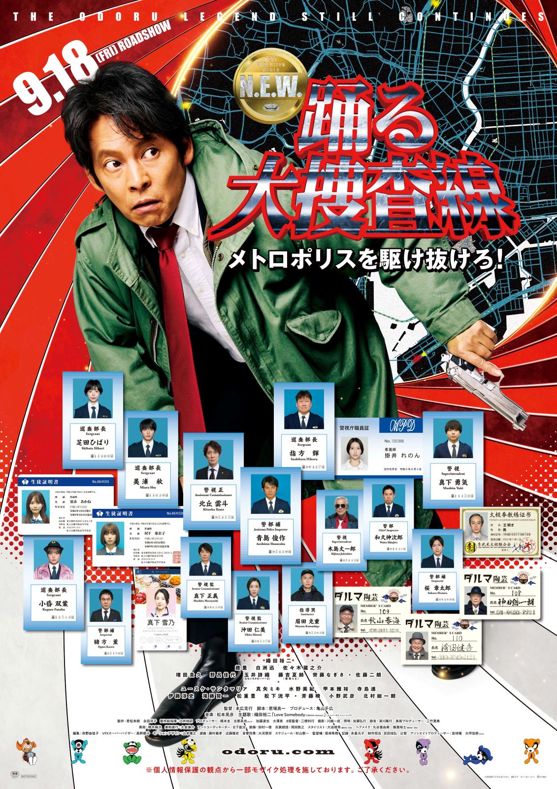 映画『踊る大捜査線 N.E.W メトロポリスを駆け抜けろ!』ポスタービジュアル