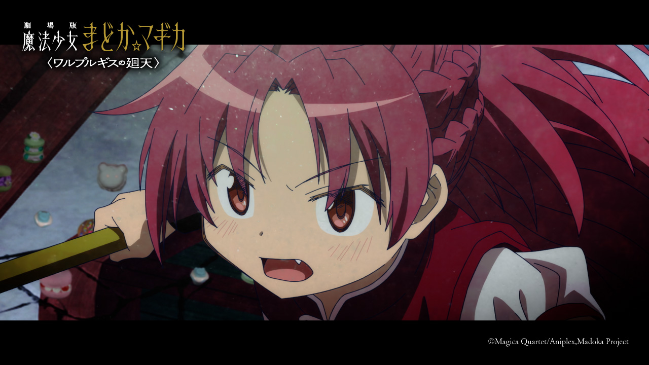 『劇場版 魔法少女まどか☆マギカ〈ワルプルギスの廻天〉』場面写真
